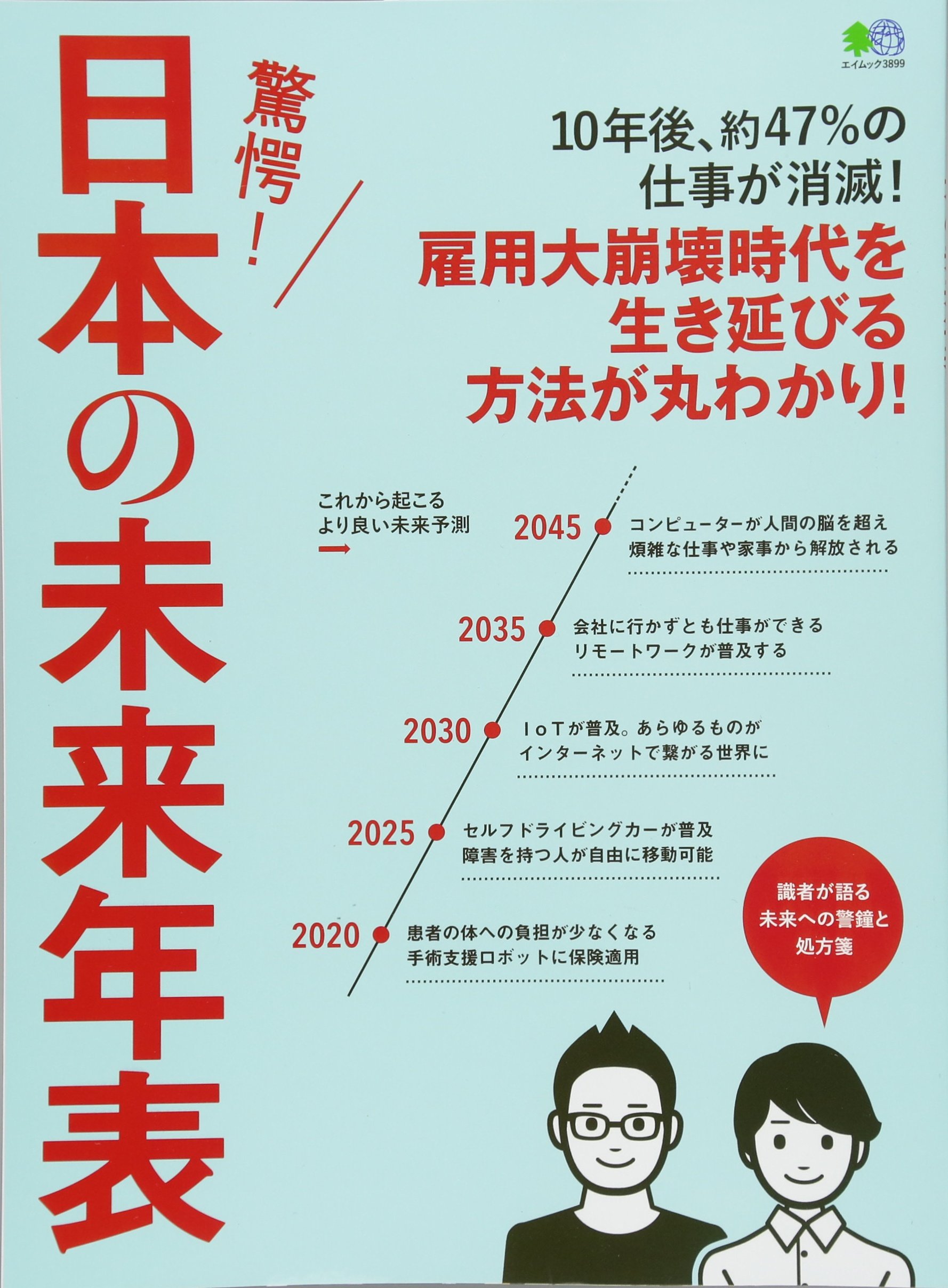 驚愕 日本の未来年表 エイムック 39 エイ出版社編集部 本 通販 Amazon 驚愕 日本の未来年表 エイムック 39 エイ出版社編集部 本 通販 Amazon
