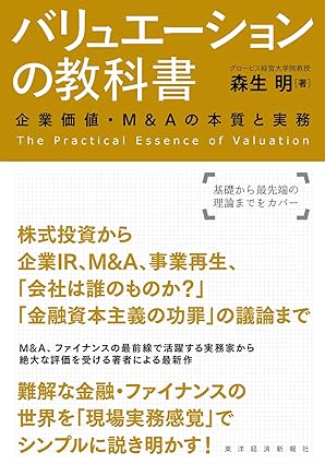 バリュエーションの教科書―企業価値・Ｍ＆Ａの本質と実務