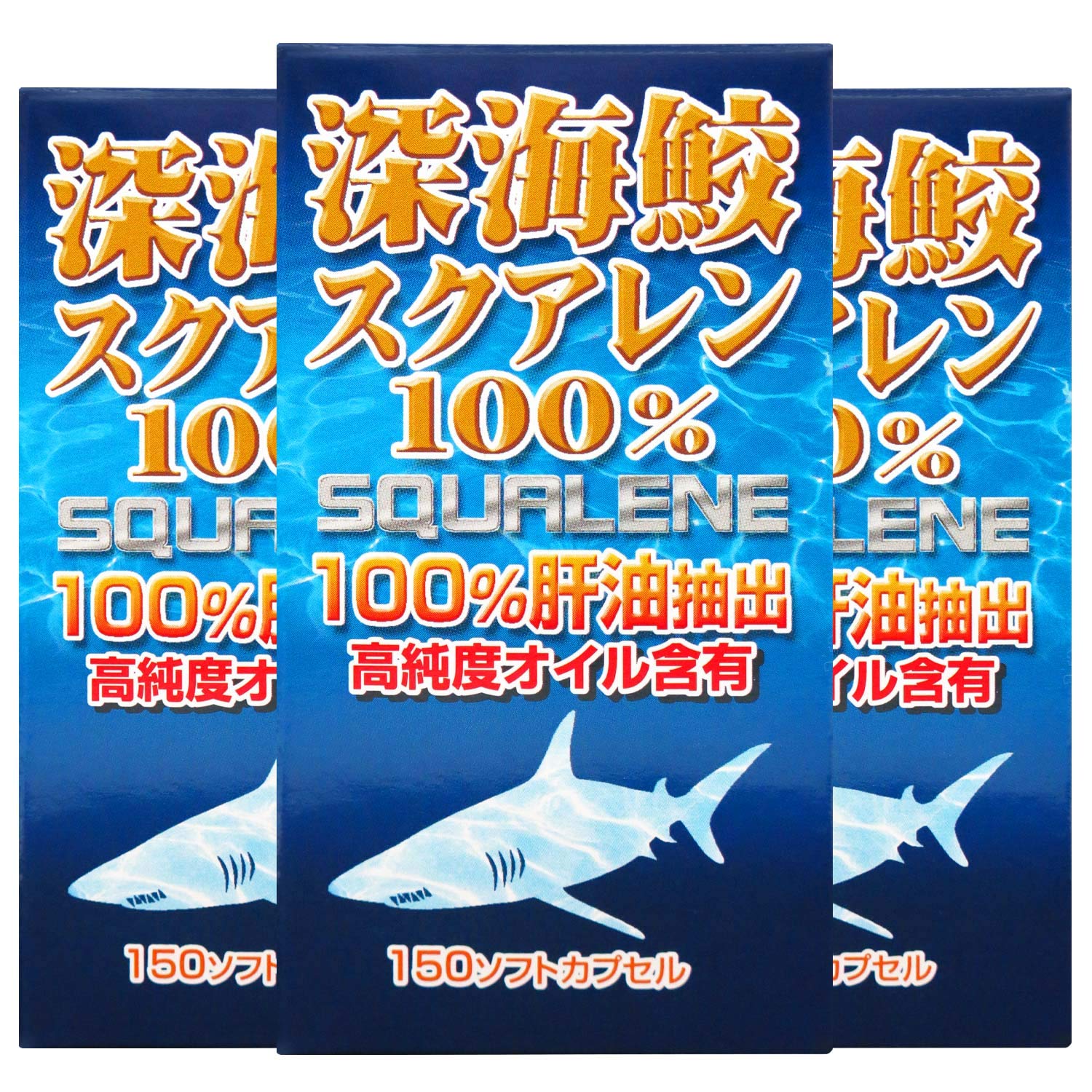 Amazon | ユウキ製薬 深海鮫 スクアレン 100% 3個セット 90-111日分 