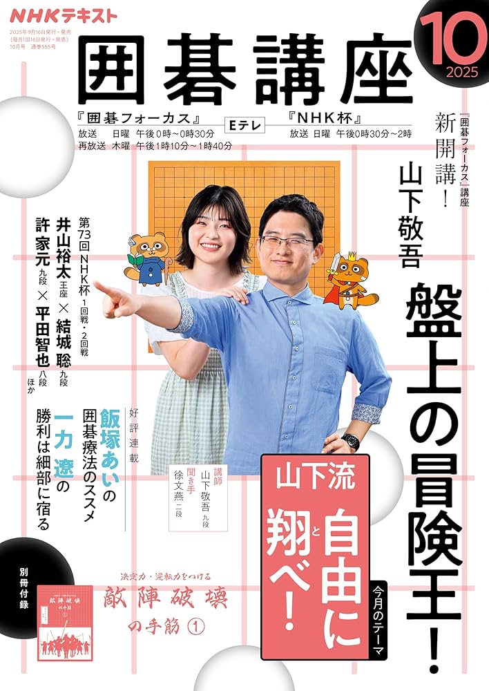 Amazon.co.jp: NHK 囲碁講座 2025年 10月号 ［雑誌］ (NHK