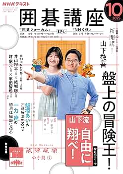 Amazon.co.jp: NHK 囲碁講座 2025年 10月号 ［雑誌］ (NHK