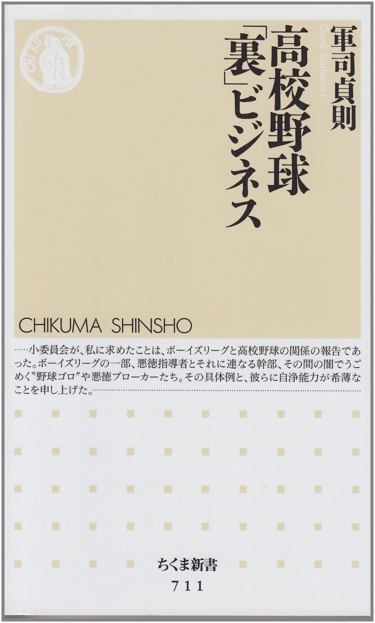 高校野球 裏 ビジネス ちくま新書 軍司 貞則 本 通販 Amazon 高校野球 裏 ビジネス ちくま新書 軍司 貞則 本 通販 Amazon