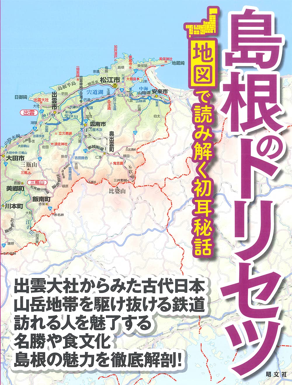 島根のトリセツ | 昭文社 旅行ガイドブック 編集部 |本 | 通販 | Amazon