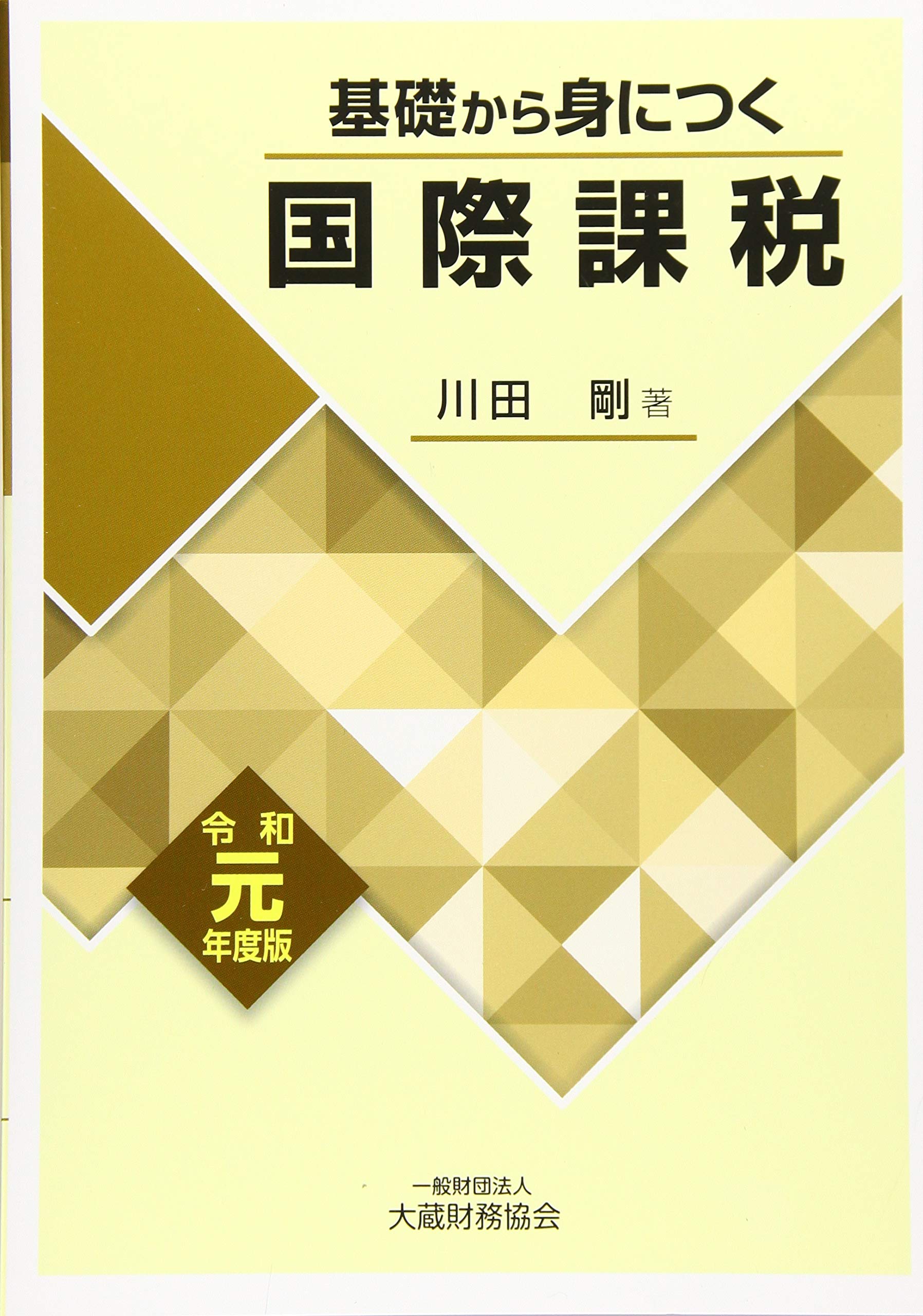 【中古】 国際課税の基礎知識 改訂版/税務経理協会/川田剛 国際課税の基礎知識 中古本・書籍 | ブックオフ公式オンラインストア