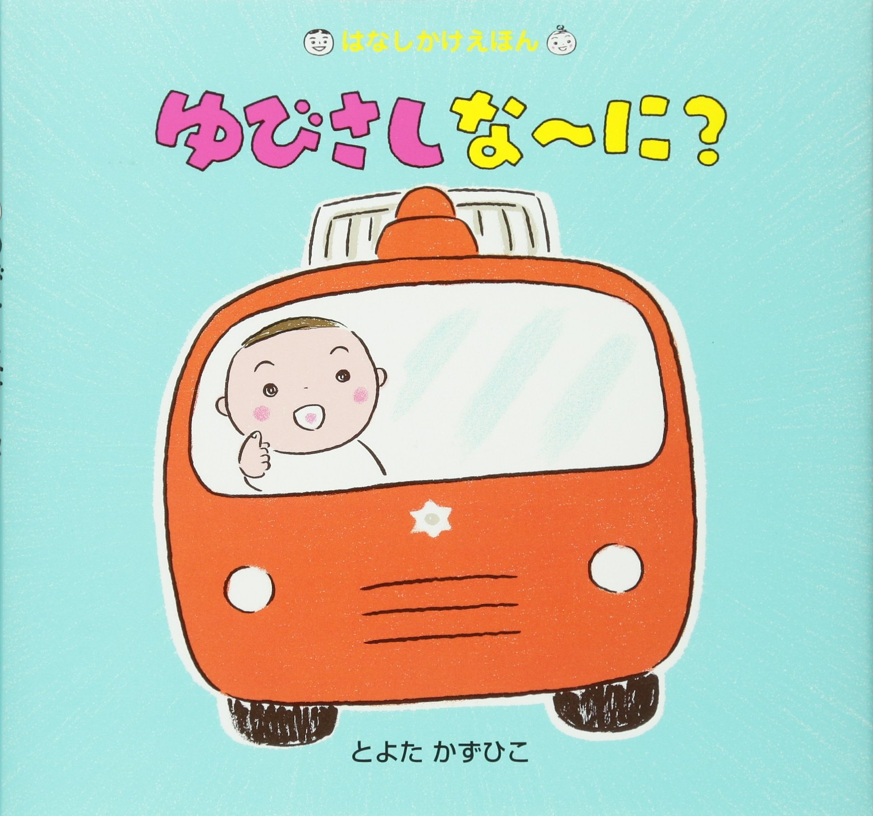 ゆびさしな〜に? (はなしかけえほん) | とよた かずひこ |本 | 通販 
