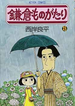 鎌倉ものがたり (23) (アクションコミックス) | 西岸 良平 |本
