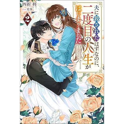 夫に殺されたはずなのに、二度目の人生がはじまりました（ノベル）２巻 (Mノベルスｆ)