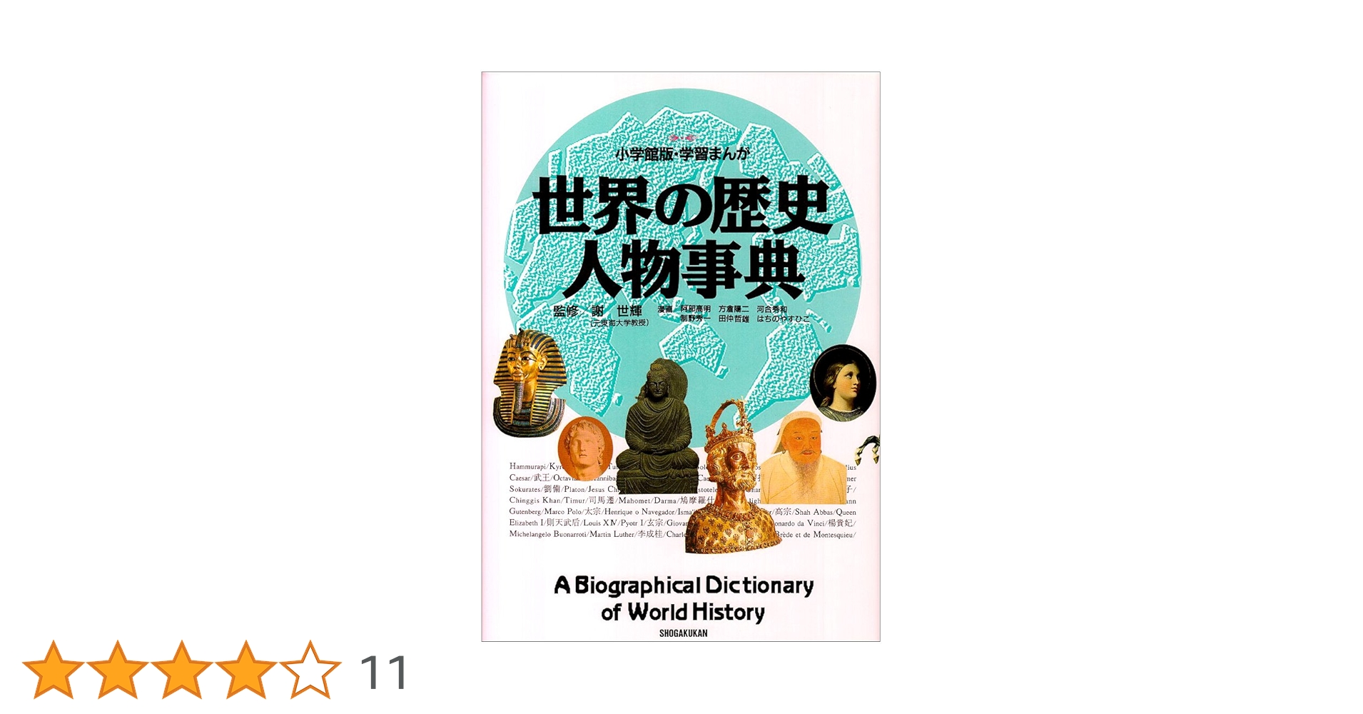 まんが世界の歴史人物事典（小学館） 世界の歴史 人物事典 (小学館版学習まんが) | 方倉 陽二, 謝 世