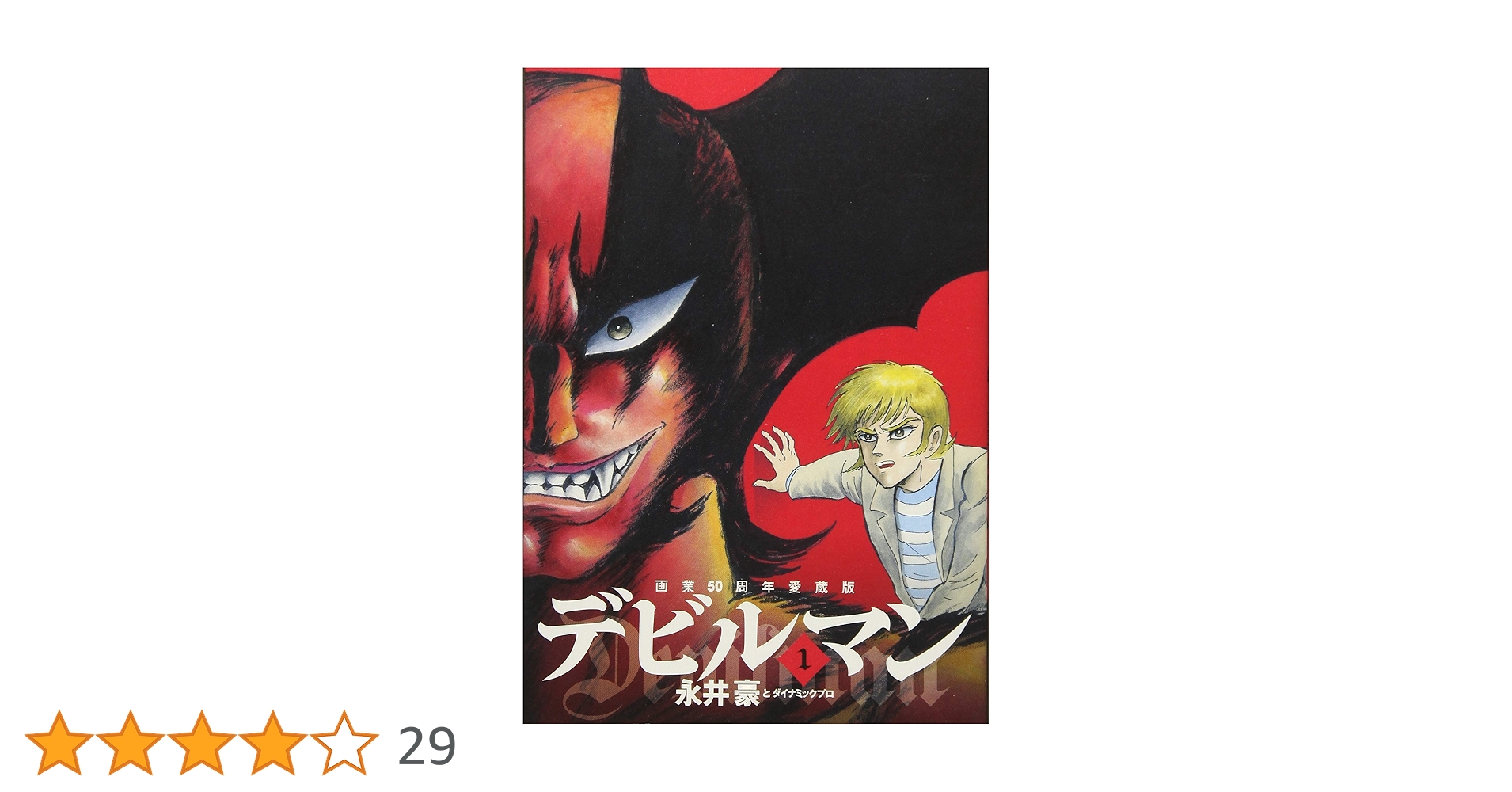 Amazon.co.jp: 画業50周年愛蔵版 デビルマン (1) (ビッグ