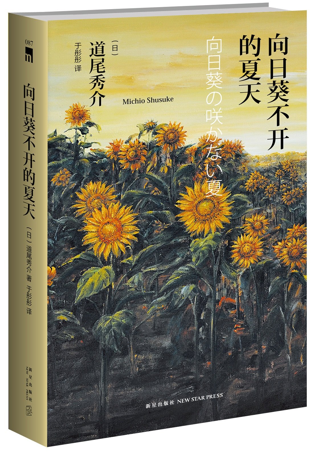 Amazon.co.jp: 向日葵不开的夏天(纪念版) : 本