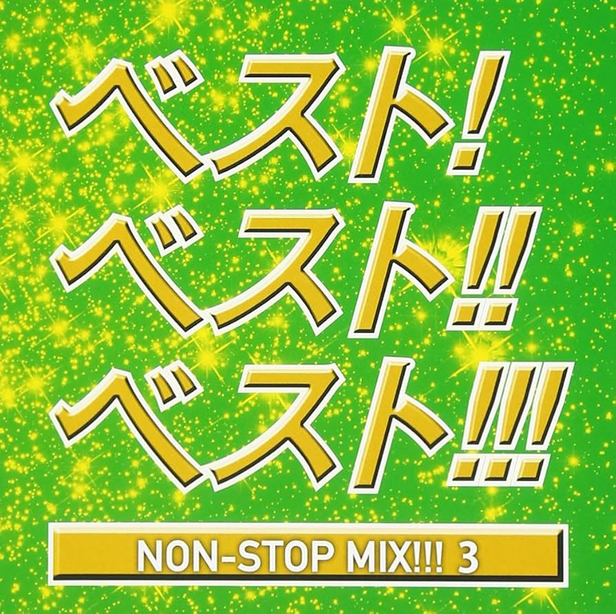 avex ULTRA DANCE NON STOP MEGAMIX 13枚セット Amazon.co.jp: ウルトラダンス(3): ミュージック