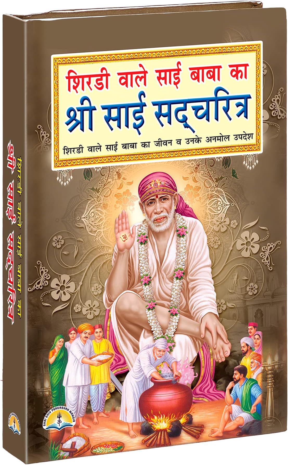 Shri Sai Sadcharitra (hindi)