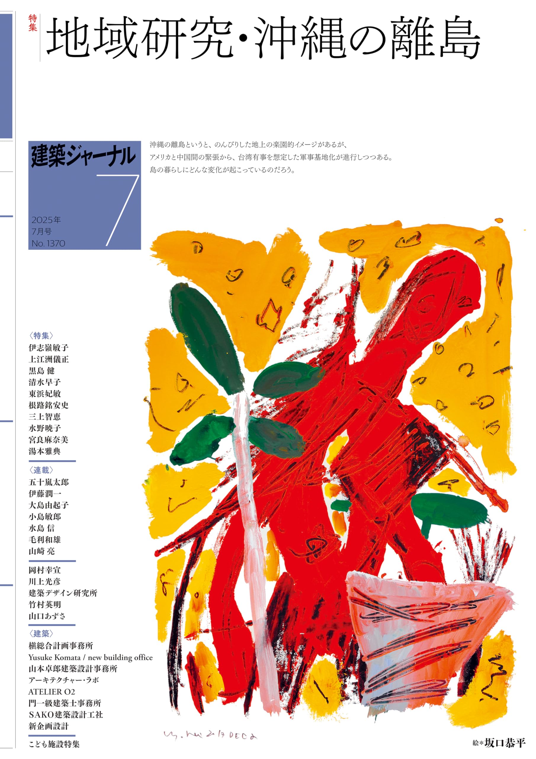 建築ジャーナル 2025年7月号 地域研究・沖縄の離島 | 建築