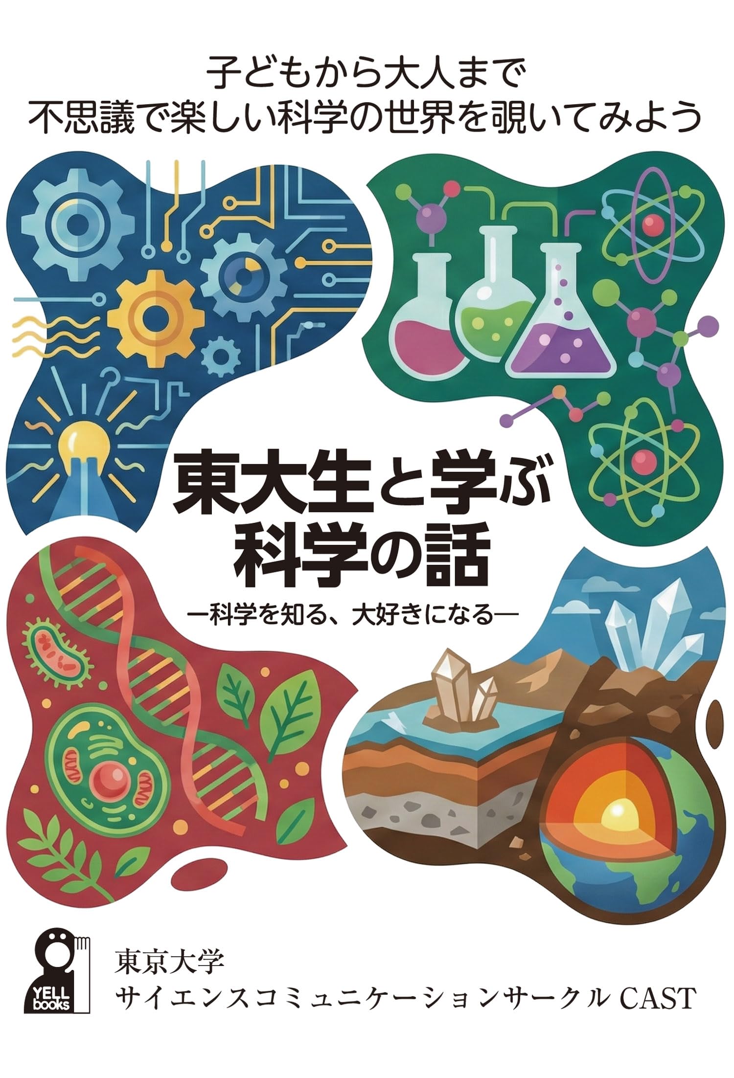 東大の本 Amazon.co.jp: 東大生と学ぶ科学の話 (YELL books) : 東京大学