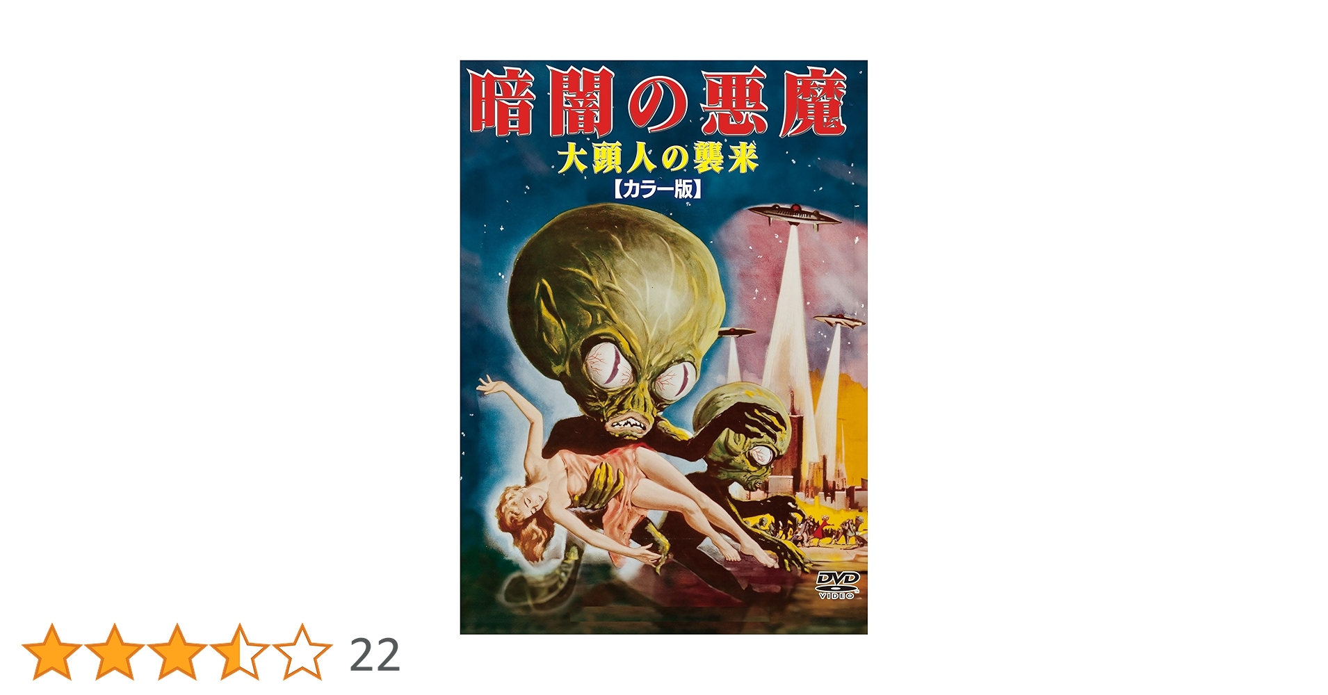 Amazon.co.jp: 暗闇の悪魔 大頭人の襲来 カラー版 : エドワード・L