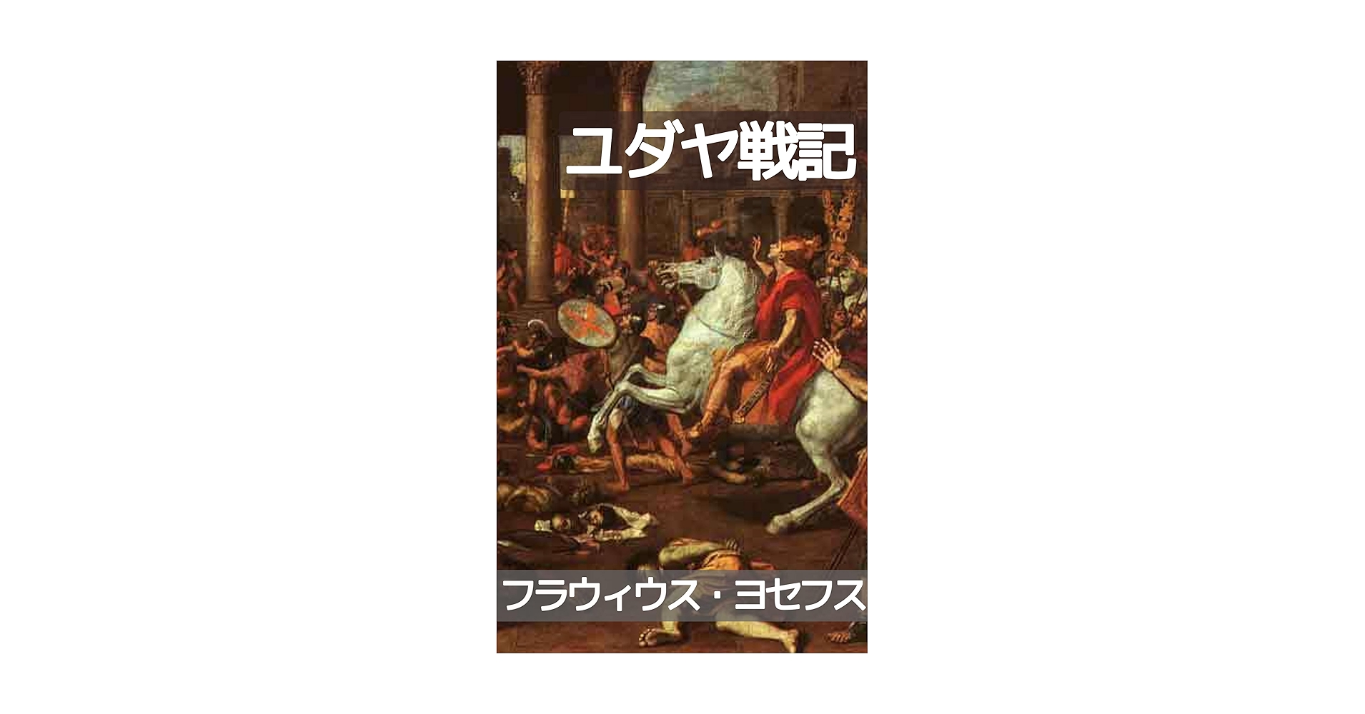 ユダヤ古代誌 全6冊、ユダヤ戦記 全3冊 Amazon.co.jp: ちくま学芸文庫