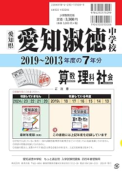 愛知淑徳中学校 2013年度受験用 赤本1303 (中学校別入試対策シリーズ) 中学校別入試対策シリーズ（赤本） ｜ 中学受験の書籍 ｜ 本のご