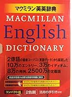 マクミラン英英辞典(コンパクト版) マクミラン英英辞典 |本 | 通販 | Amazon