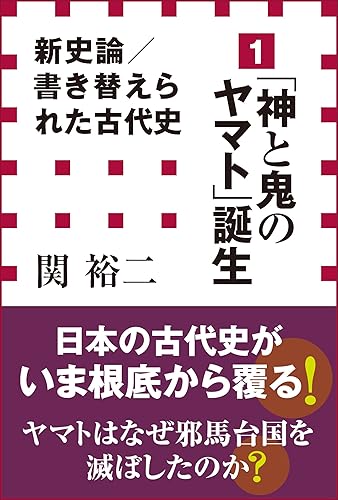 新史論/書き替えられた古代史1 「神と鬼のヤマト」誕生(小学館新書)