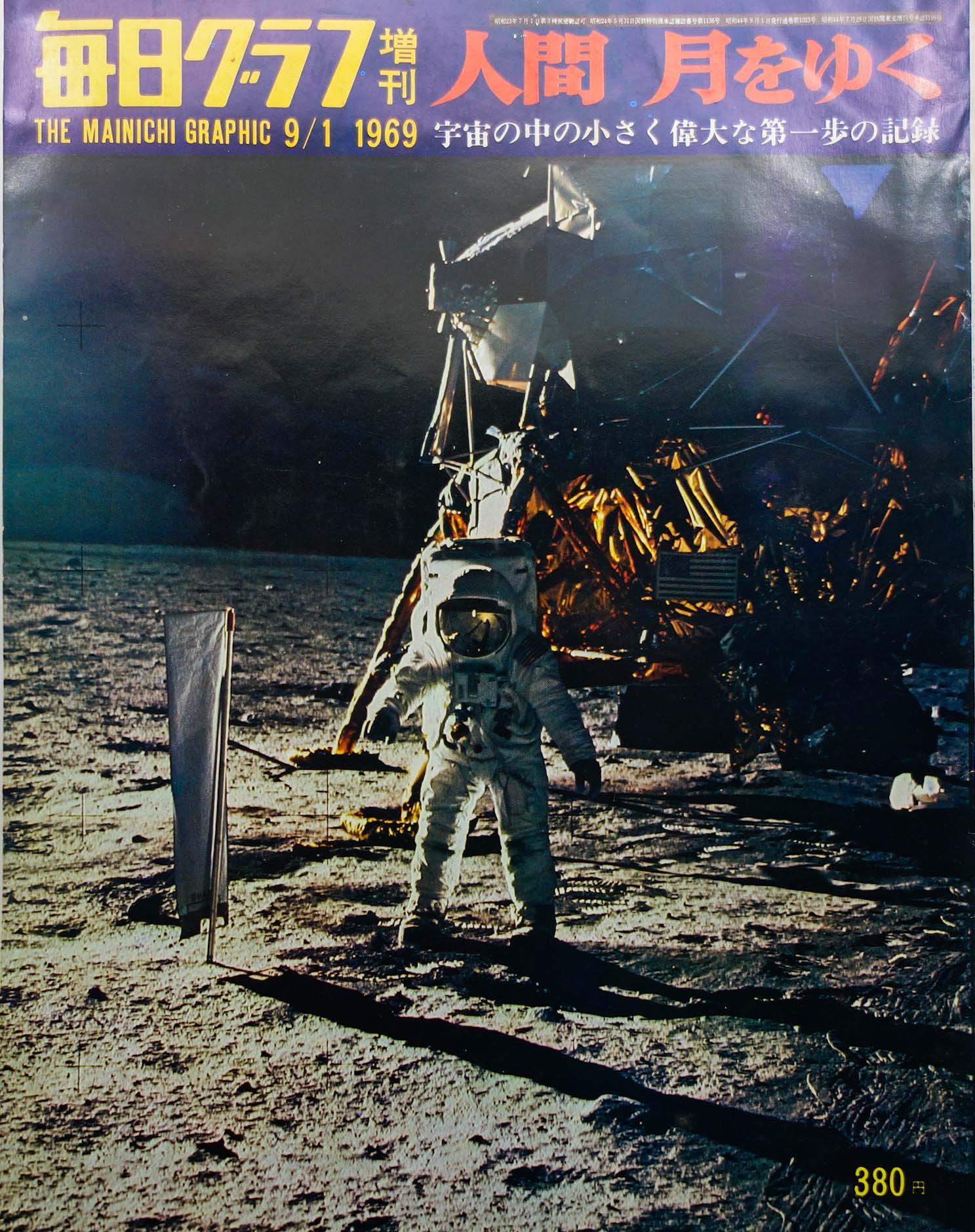 毎日グラフ　人間　月にゆく 毎日グラフ増刊 「人間 月をゆく」1969年9月 | 高原富保 |本 | 通販