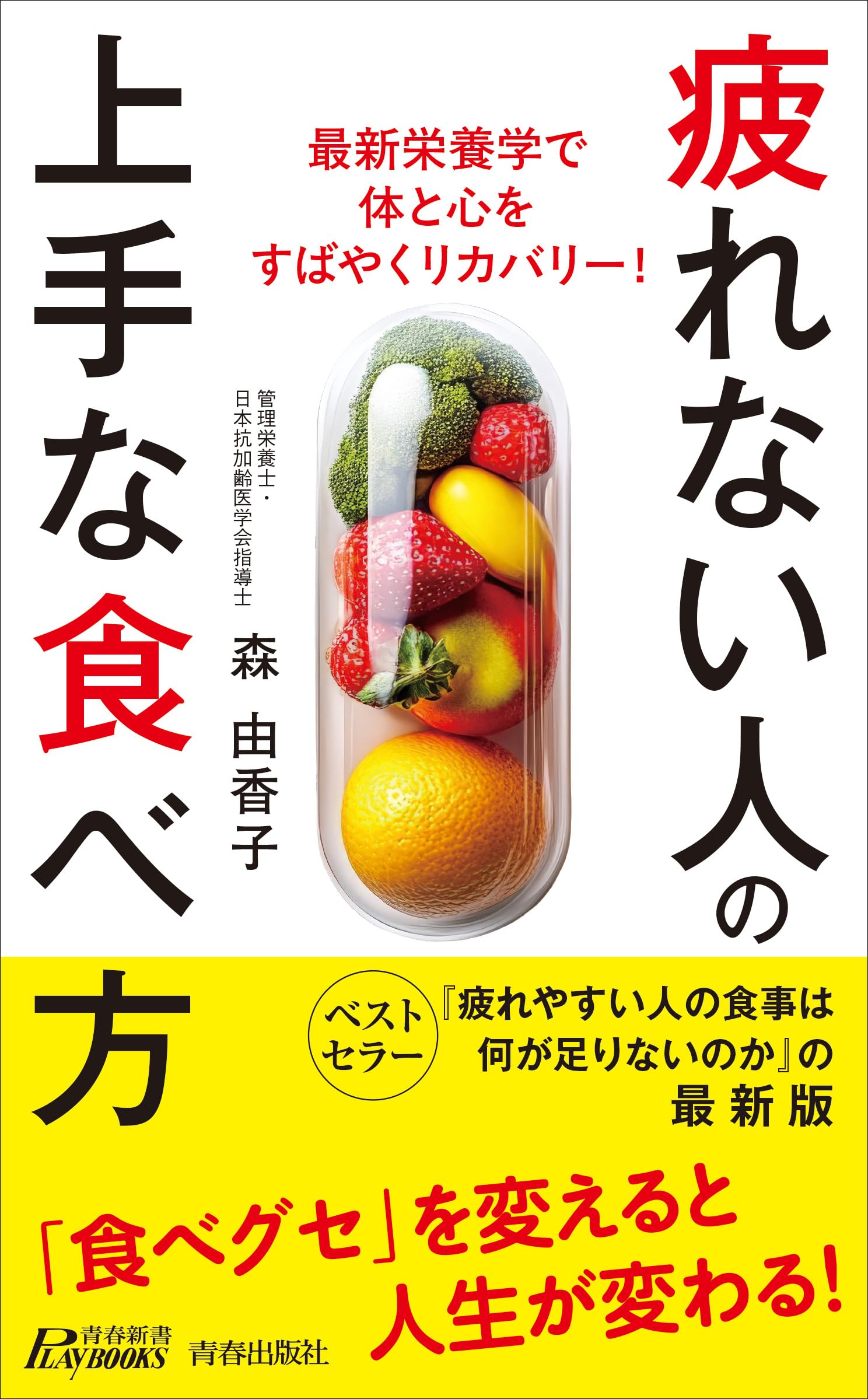 この食べ方で体はどんどん強くなる―“疲れない、若々しい、太らない”漢方食べ方の科学 疲れない人の上手な食べ方 (青春新書プレイブックス P 1234) | 森