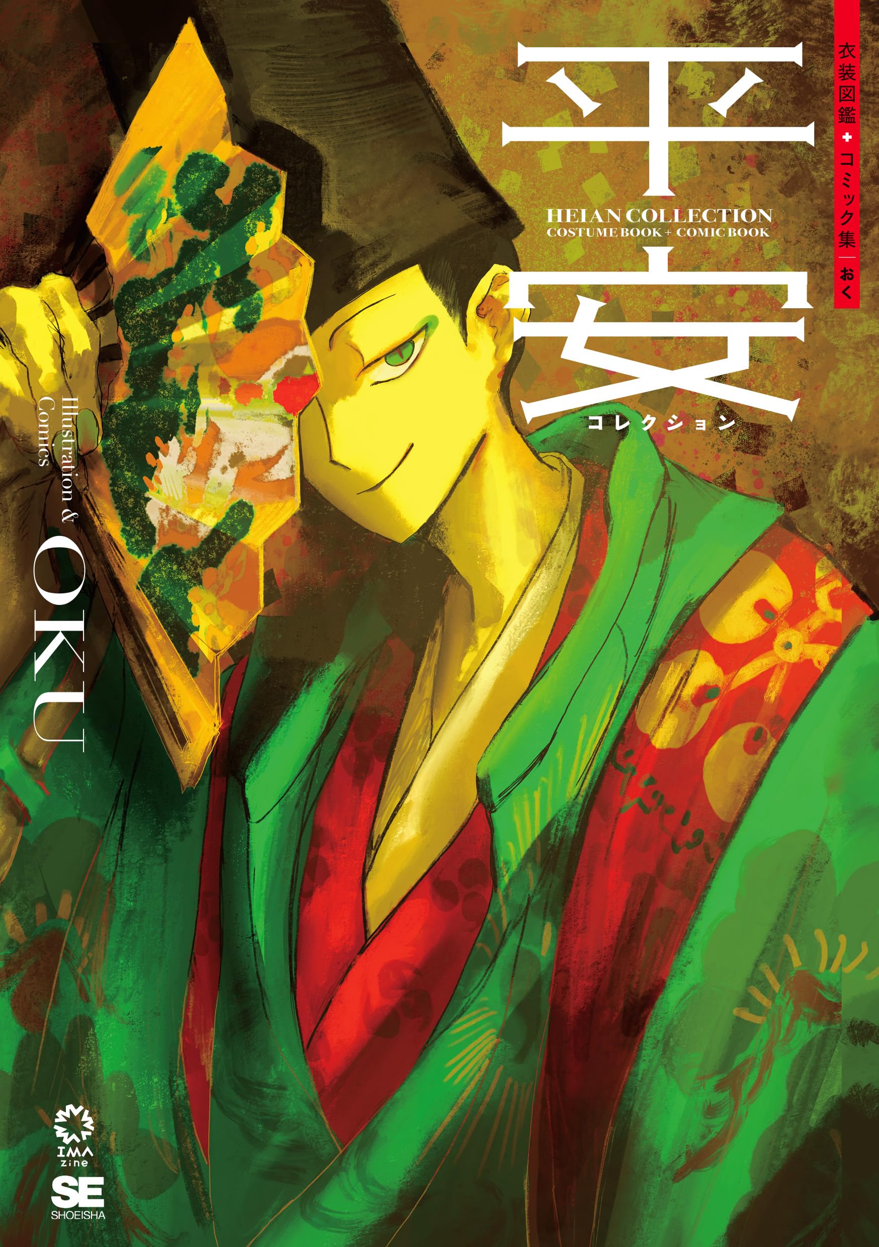 平安コレクション 衣装図鑑＋コミック集 (IMAzine) | おく |本