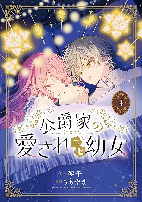 『公爵家の愛されニセ幼女　４』の表紙イラスト 電子書籍 漫画
