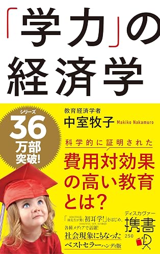 「学力」の経済学 (ディスカヴァー携書)