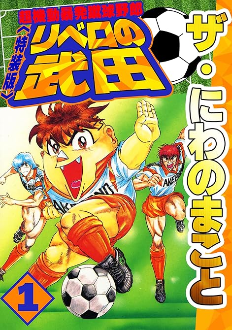 『ザ・にわのまこと　超機動暴発蹴球野郎　リベロの武田1＜特装版＞』の表紙イラスト 電子書籍 漫画