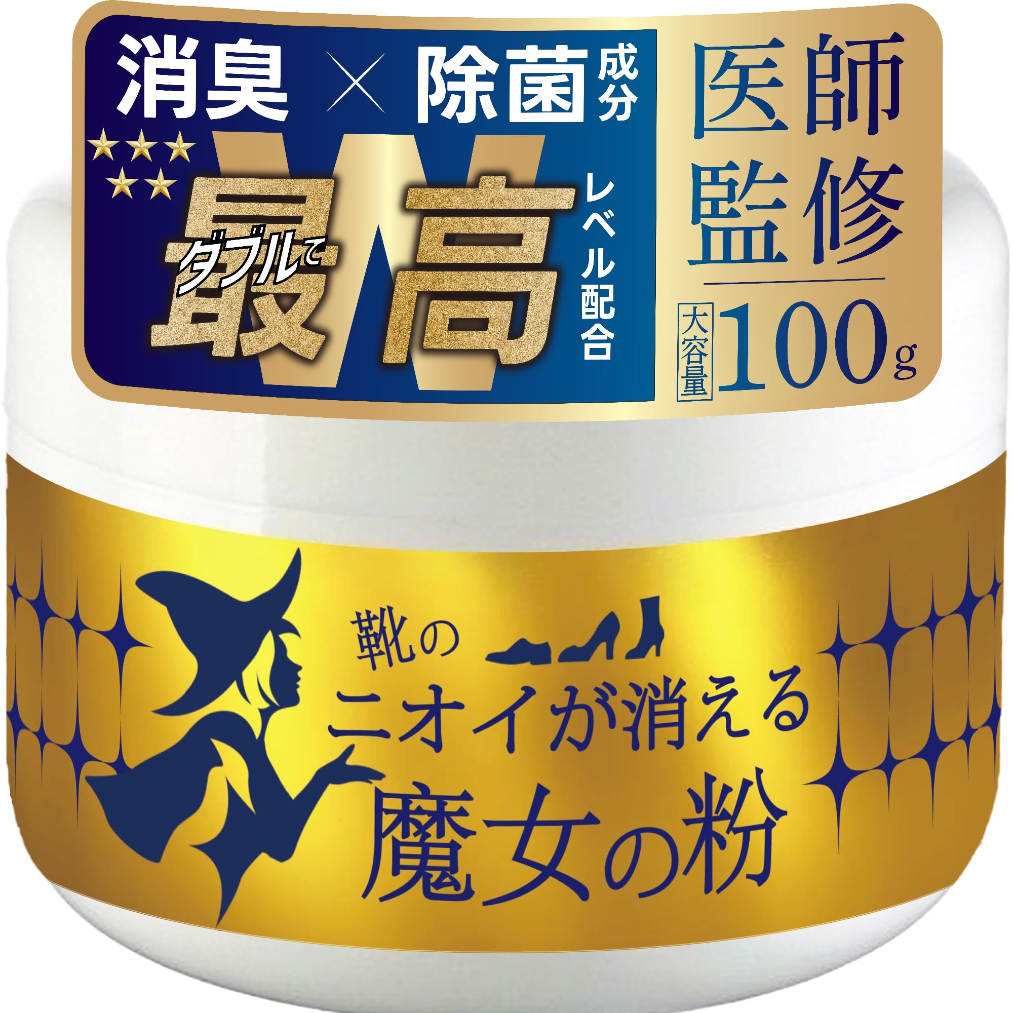【医師監修×青学駅伝ランナー開発】 魔女の粉 靴の消臭パウダー 大容量 100g…