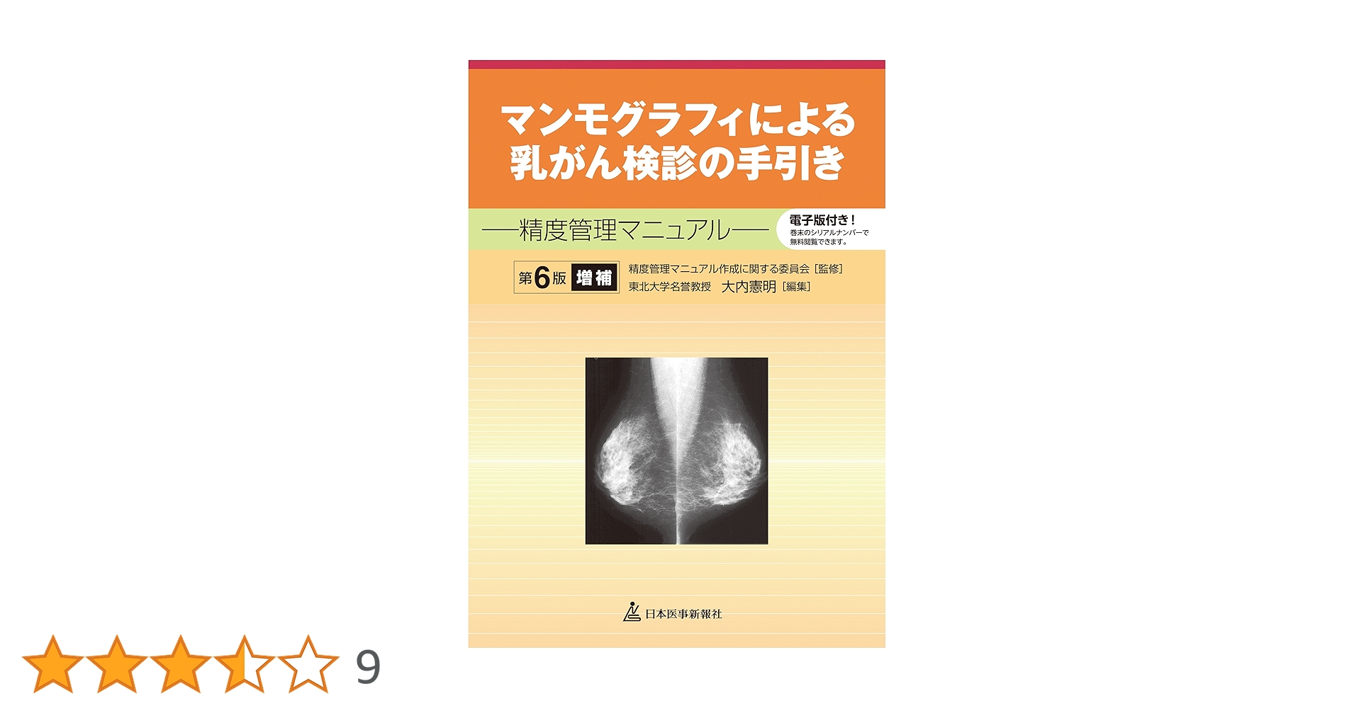 マンモグラフィによる乳がん検診の手引き 精度管理マニュアル　電子版付 第８版/日本医事新報社/大内憲明（単行本（ソフトカバー）） 81OY73zCqmL.jpg_BO30,255,255,