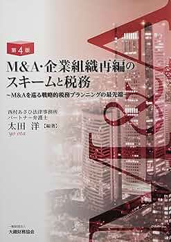 M&A・企業組織再編のスキームと税務 : M&Aを巡る戦略的税務プランニングの… Amazon.co.jp: M&A・企業組織再編のスキームと税務 第4版 : 太田