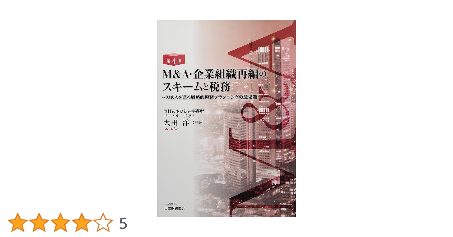 M&A・企業組織再編のスキームと税務 : M&Aを巡る戦略的税務プランニングの… Amazon.co.jp: M&A・企業組織再編のスキームと税務: M&Aを巡る
