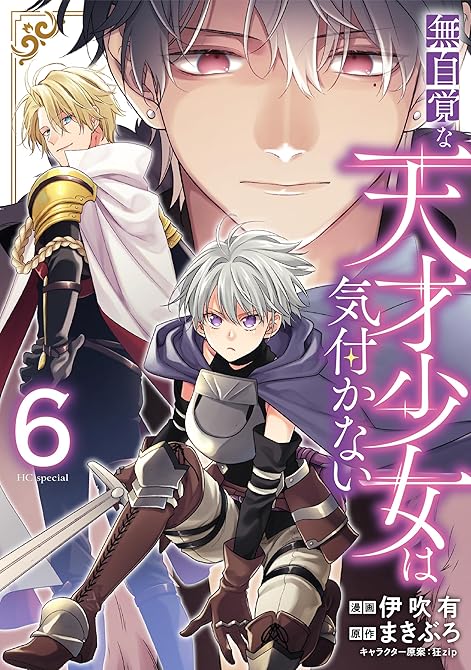 『無自覚な天才少女は気付かない　6巻』の表紙イラスト 電子書籍 漫画