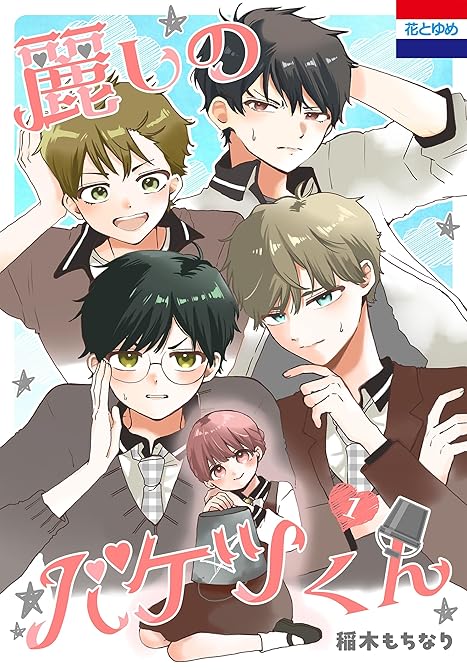 『麗しのバケツくん 全2巻』の表紙イラスト 電子書籍 漫画