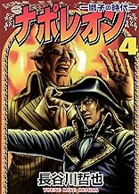 ナポレオン ―獅子の時代― （４） (ヤングキングコミックス)