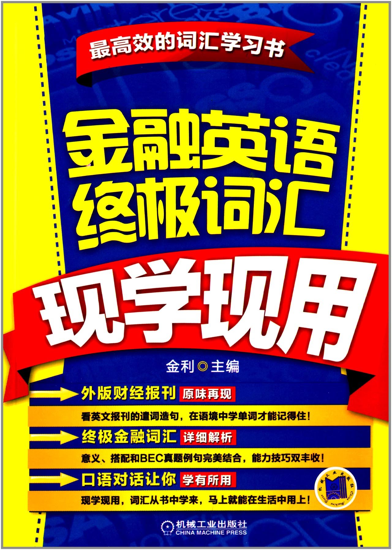 金融英语终极词汇现学现用: 9787111423942: Books - Amazon.ca