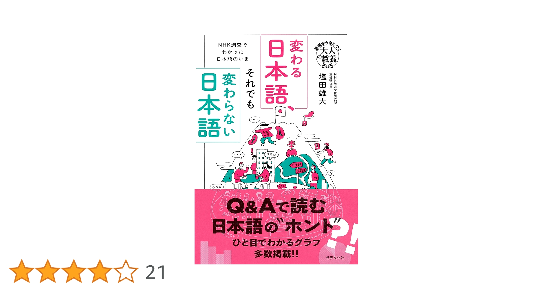 変わる日本語、それでも変わらない日本語 : NHK調査でわかった日本語のいま 変わる日本語、それでも変わらない日本語 NHK調査でわかった