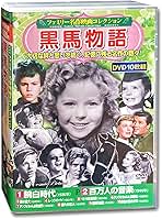 Amazon.co.jp: ファミリー名作映画 コレクション 黒馬物語 DVD10
