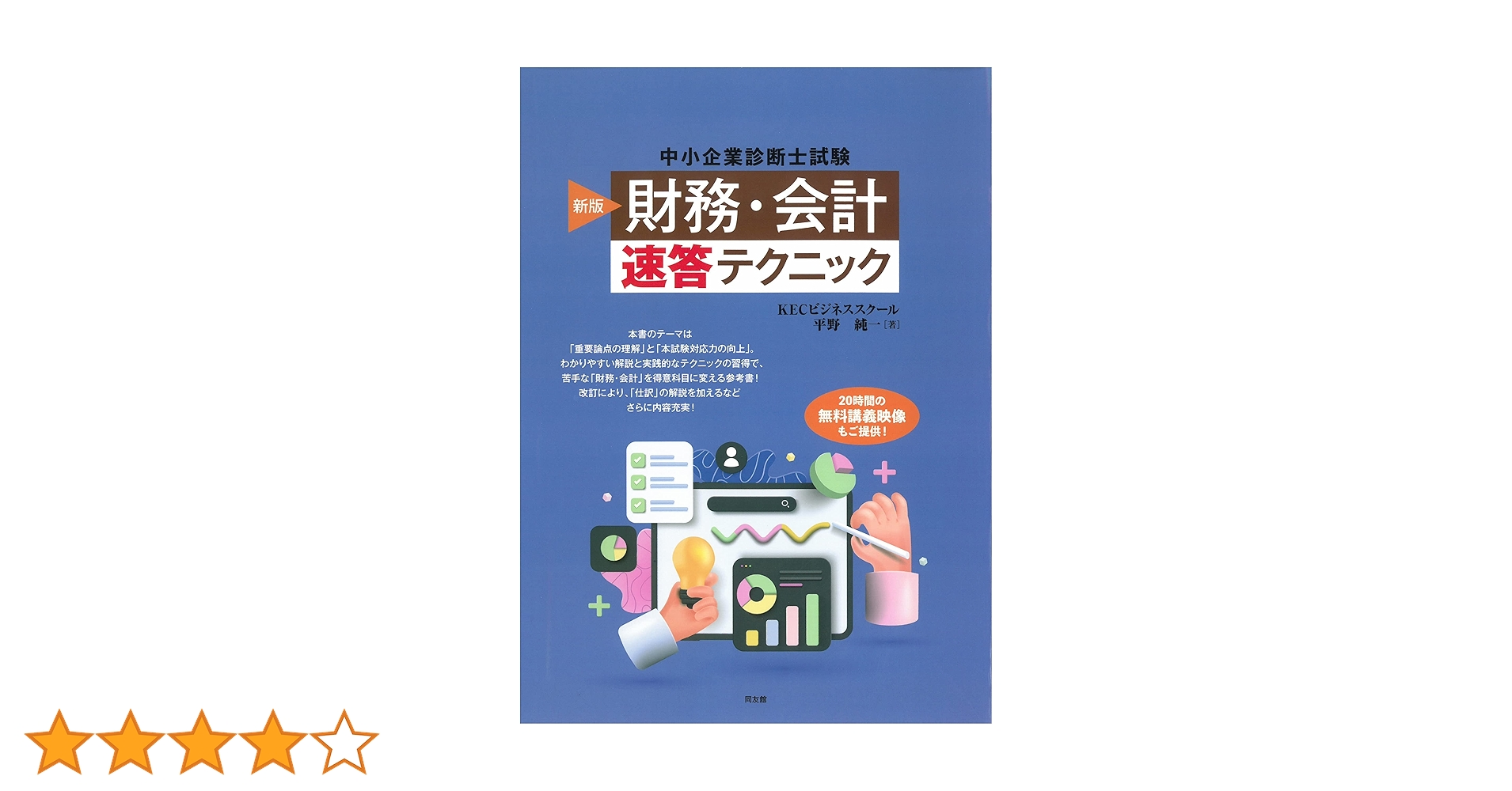 中小企業診断士試験 財務・会計 速答テクニック | 平野純一 |本
