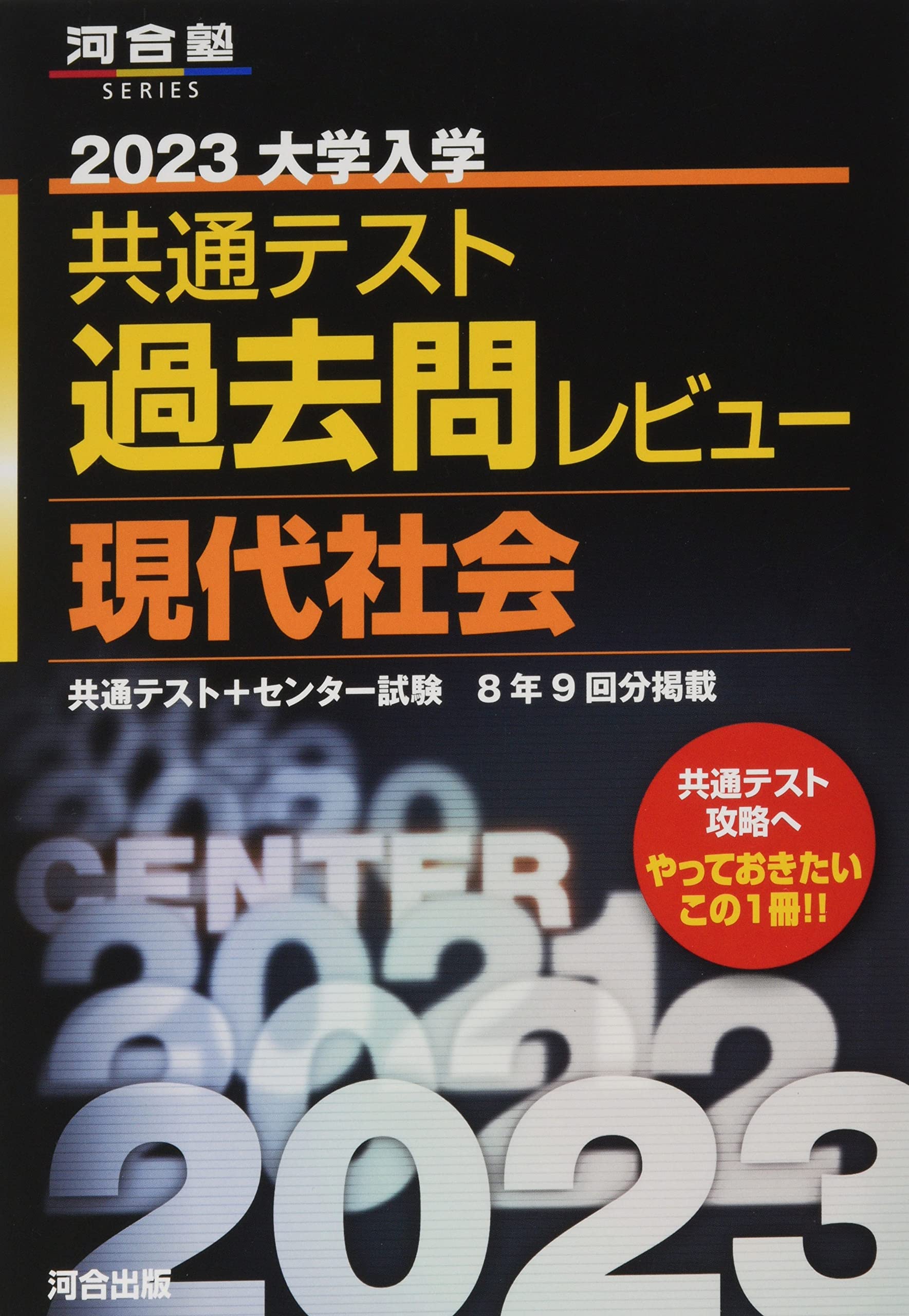 2023共通テスト過去問レビュー 現代社会 (河合塾SERIES) | 河合出版