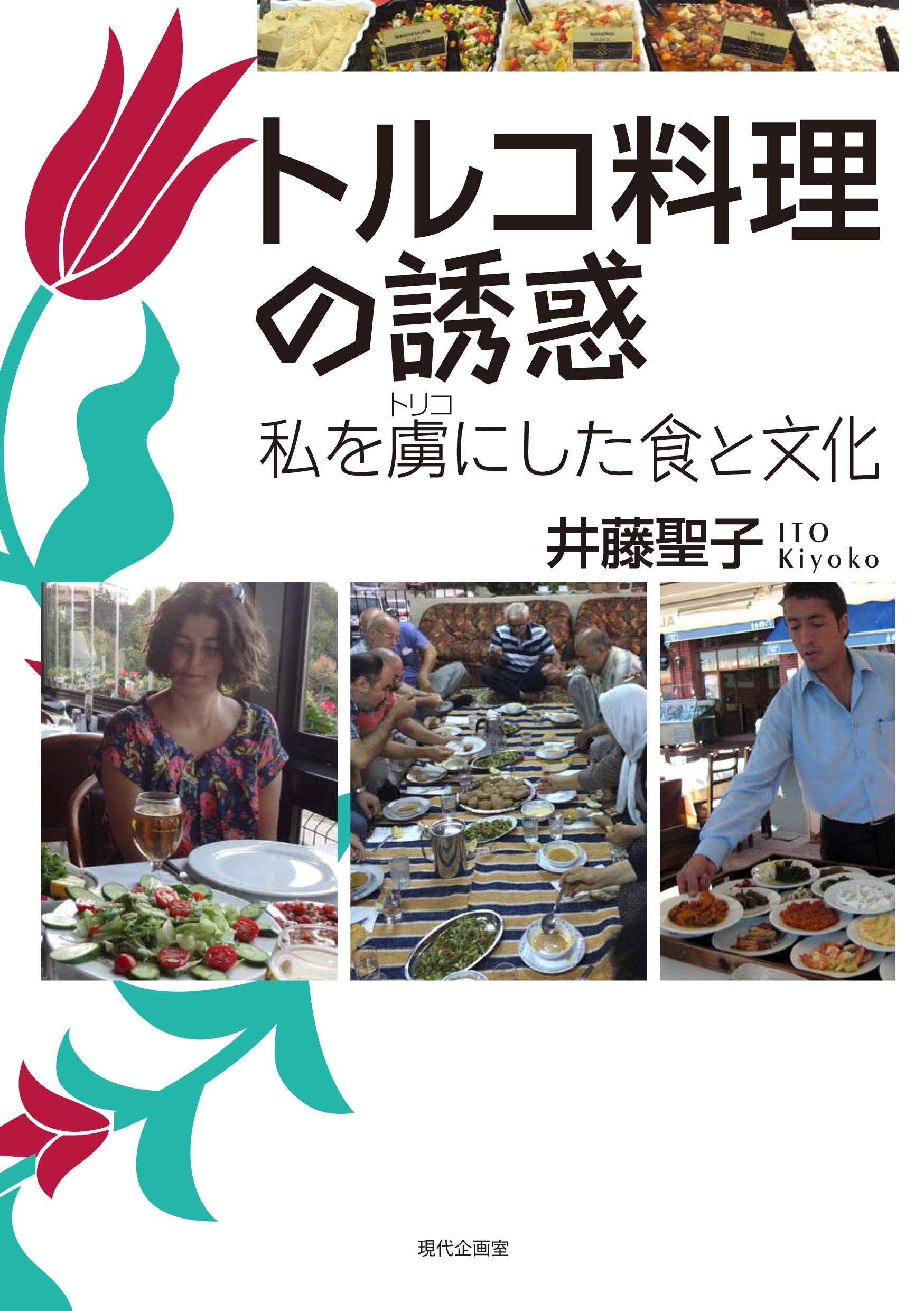 トルコ料理の誘惑 | 井藤聖子 |本 | 通販 | Amazon