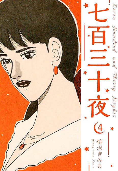 『七百三十夜　新装版　4』の表紙イラスト 電子書籍 漫画