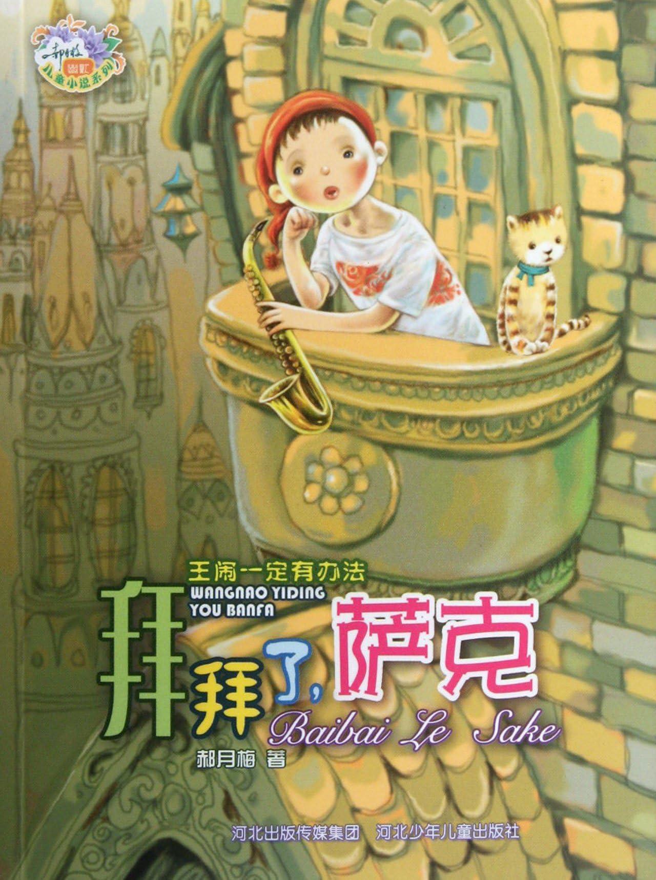 Bye, Sark - Wang Nao Must Have Solutions (Chinese Edition)