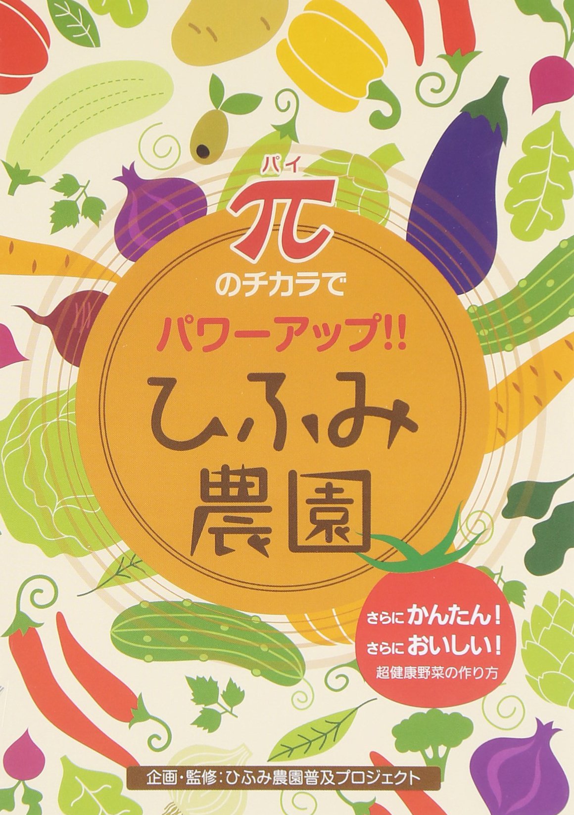 ＤＶＤ＞ＨＯＷ　ＴＯひふみ農園〜超健康野菜の作り方〜/ヴォイス/ひふみ農園普及プロジェクト（単行本） 中古】DVD＞HOW TOひふみ農園〜超健康野菜の作り方