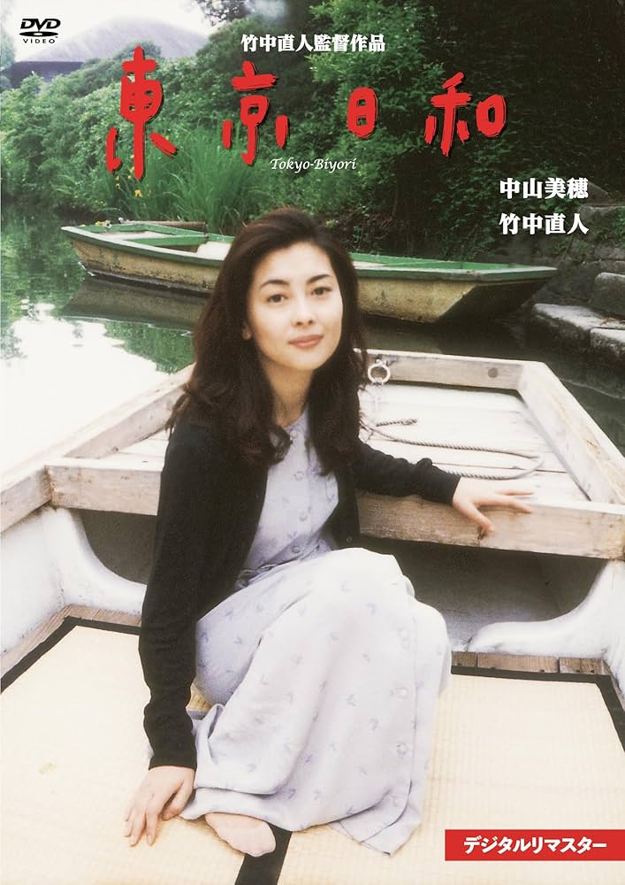 DVD「東京日和」中山美穂　竹中直人 Amazon.co.jp: 東京日和 デジタルリマスター [DVD] : 中山美穂 竹中