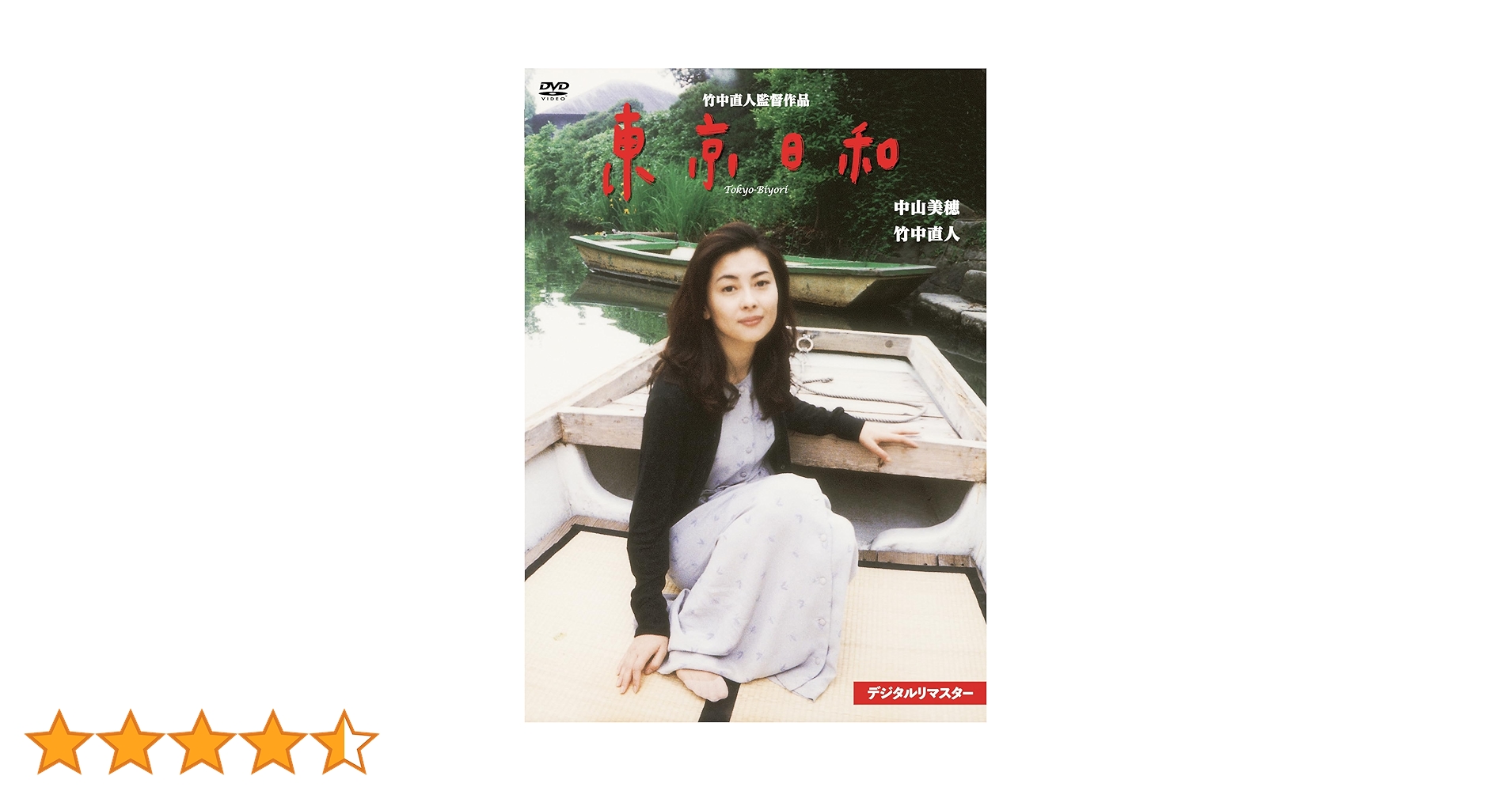 Amazon.co.jp: 東京日和 デジタルリマスター [DVD] : 中山美穂 竹中