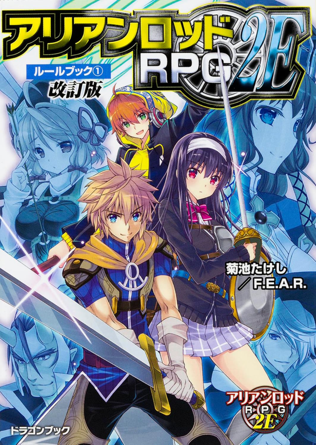 Amazon.co.jp: アリアンロッドRPG2E ルールブック (1) 改訂版