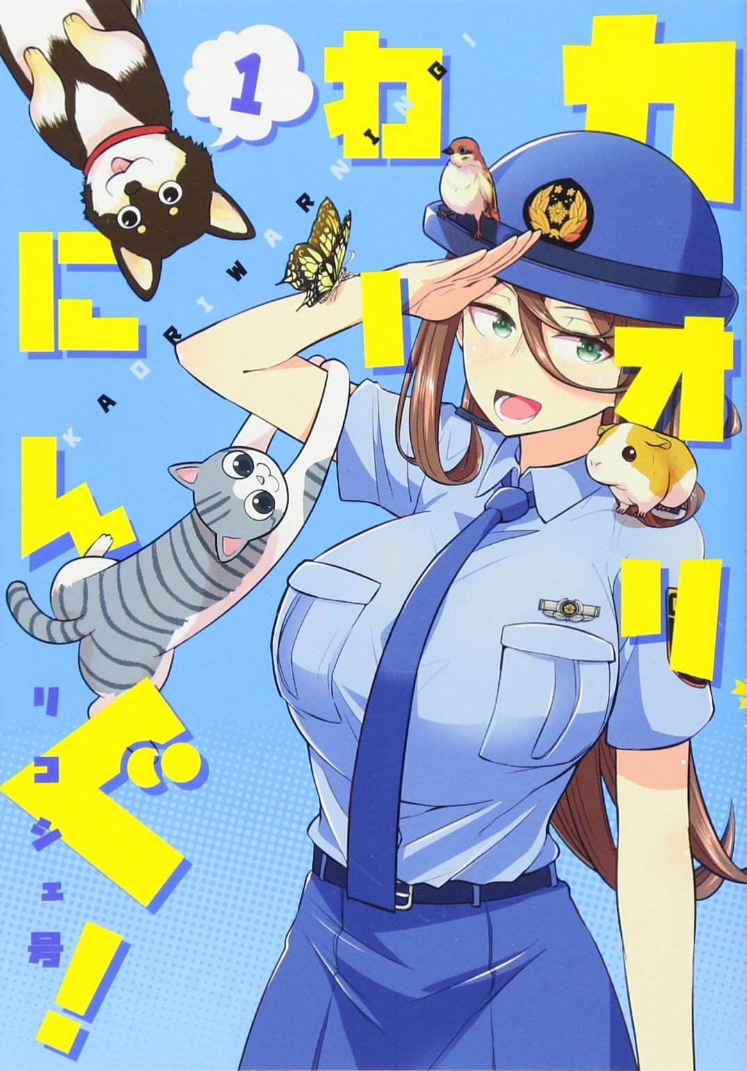 カオリわーにんぐ 1 ヤングジャンプコミックス リコシェ号 本 通販 Amazon