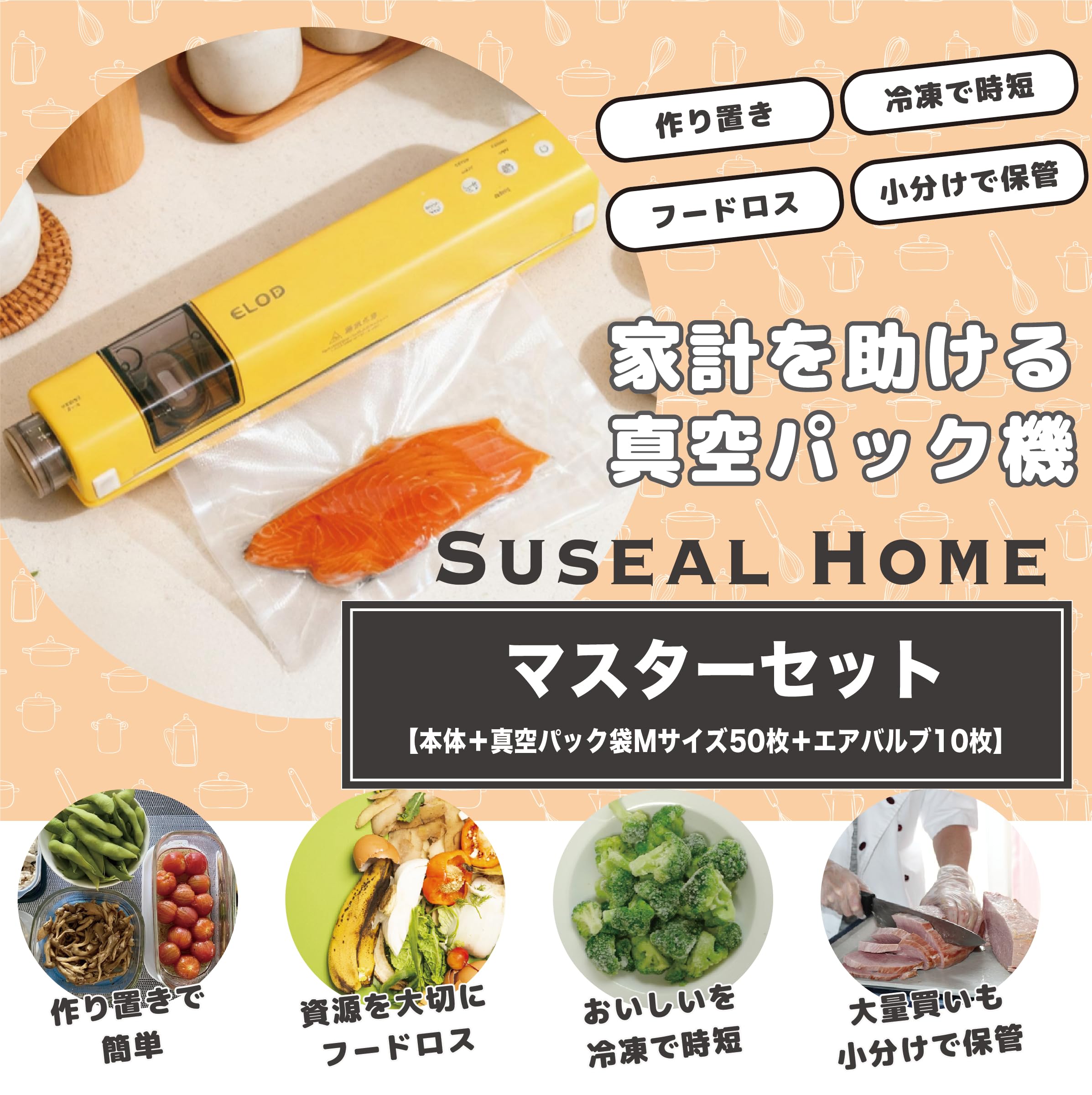 A【ELOD Suseal  マスターセット】真空パック機 真空パック Amazon.co.jp: 【ELOD Suseal Home マスターセット】真空パック機 真空